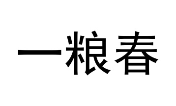 一粮春商标图