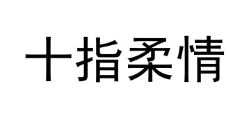 十指柔情商标图