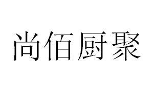 尚佰厨聚商标图