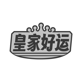 皇家好运商标图