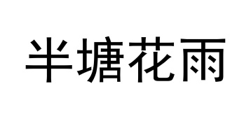 半塘花雨商标图