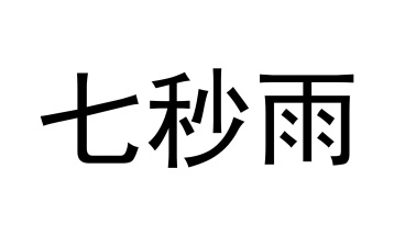 七秒雨商标图