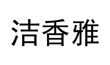 洁香雅商标图