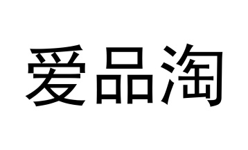 爱品淘商标图