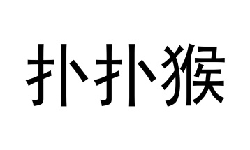扑扑猴商标图