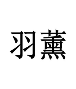 羽薰商标图
