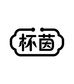 杯茵商标图
