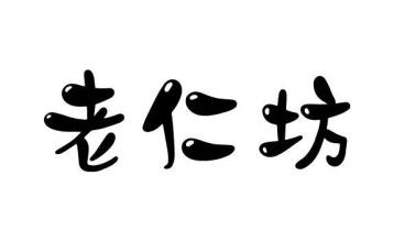 老仁坊商标图