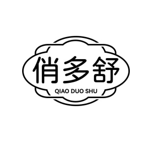 俏多舒商标图