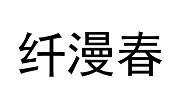 纤漫春商标图