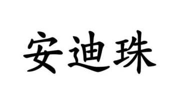 安迪珠商标图