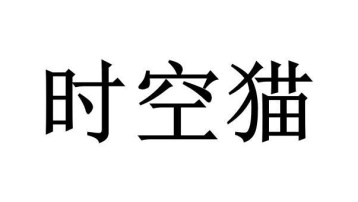 时空猫商标图