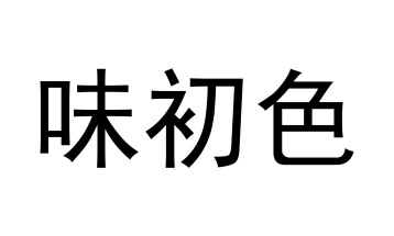 味初色商标图