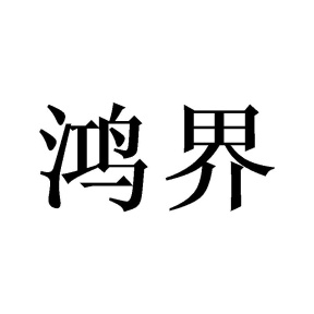 鸿界商标图