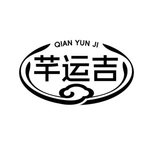 芊运吉商标图