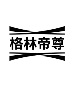 格林帝尊商标图