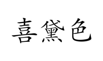 喜黛色商标图