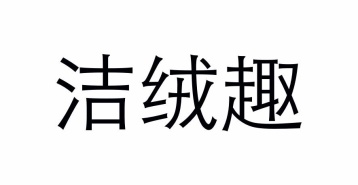 洁绒趣商标图