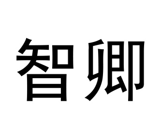 智卿商标图