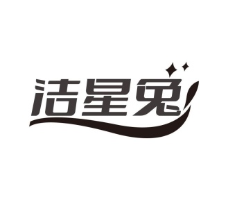 洁星兔商标图