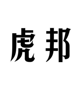 虎邦商标图