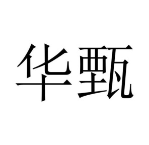 华甄商标图