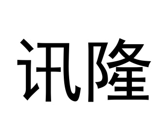 讯隆商标图
