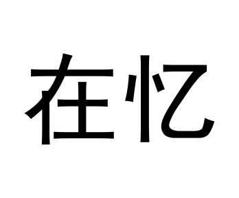 在忆商标图
