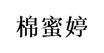 棉蜜婷商标图