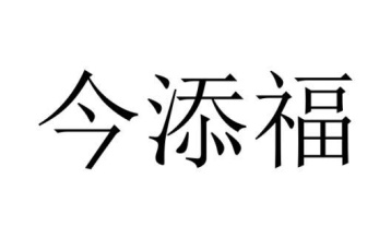 今添福商标图