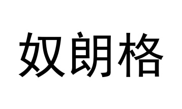 奴朗格商标图