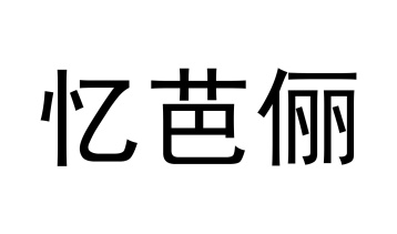 忆芭俪商标图
