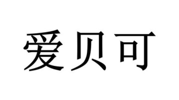 爱贝可商标图