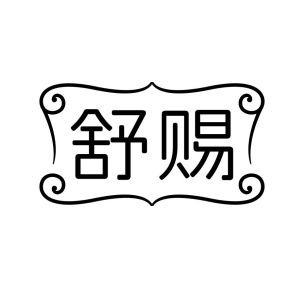 舒赐商标图