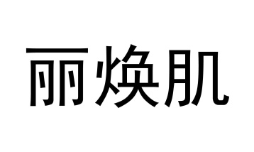 丽焕肌商标图