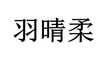 羽晴柔商标图