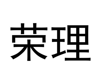 荣理商标图
