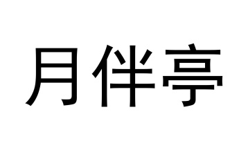 月伴亭商标图