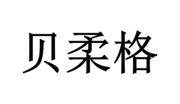 贝柔格商标图