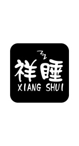 祥睡商标图