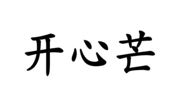 开心芒商标图