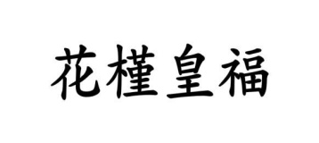 花槿皇福商标图