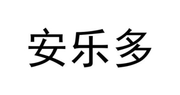 安乐多商标图
