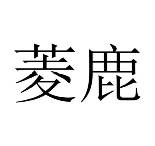 菱鹿商标图