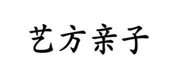 艺方亲子商标图
