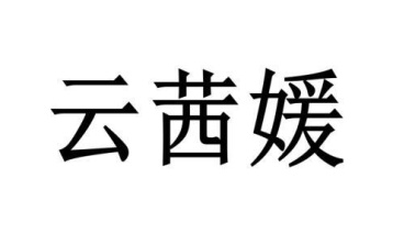 云茜媛商标图
