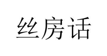 丝房话商标图
