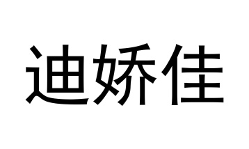 迪娇佳商标图