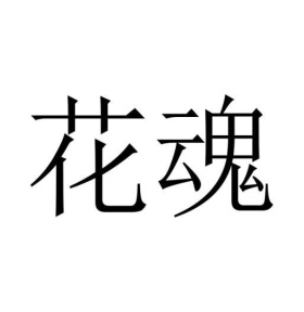 花魂商标图