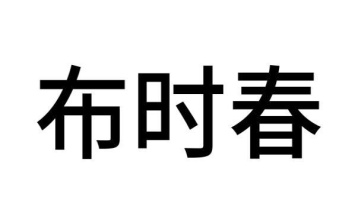 布时春商标图